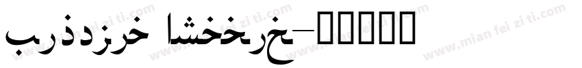 Kigelia Arabic字体转换
